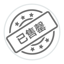 已售罄