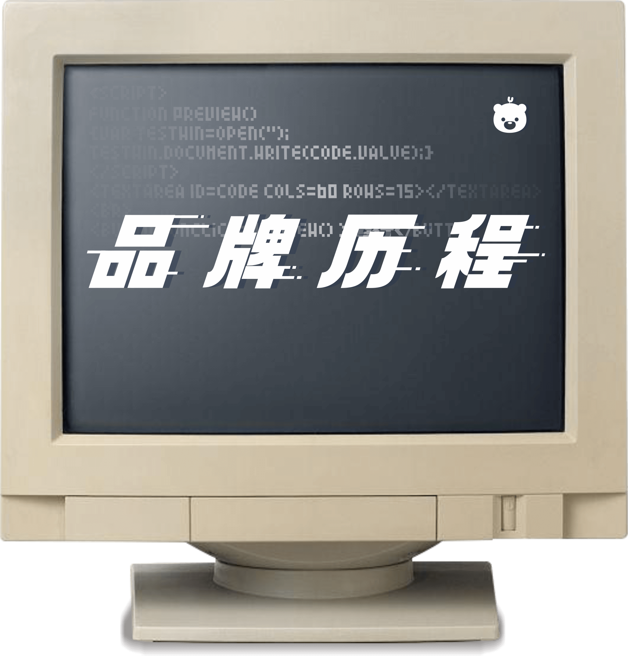 品牌历程